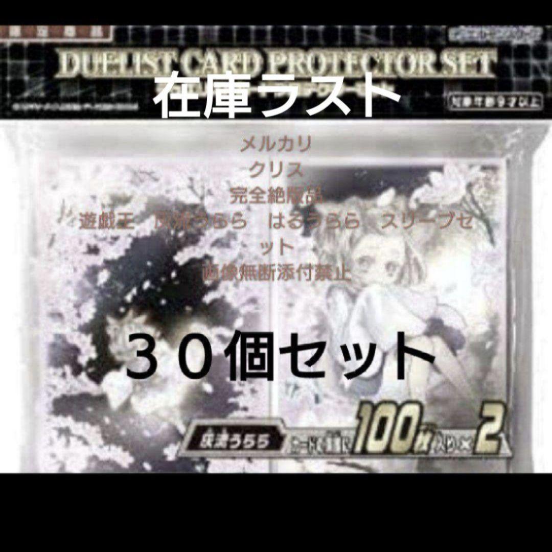 遊戯王　灰流うらら　はるうらら　スリーブセット　 新品未開封品30個