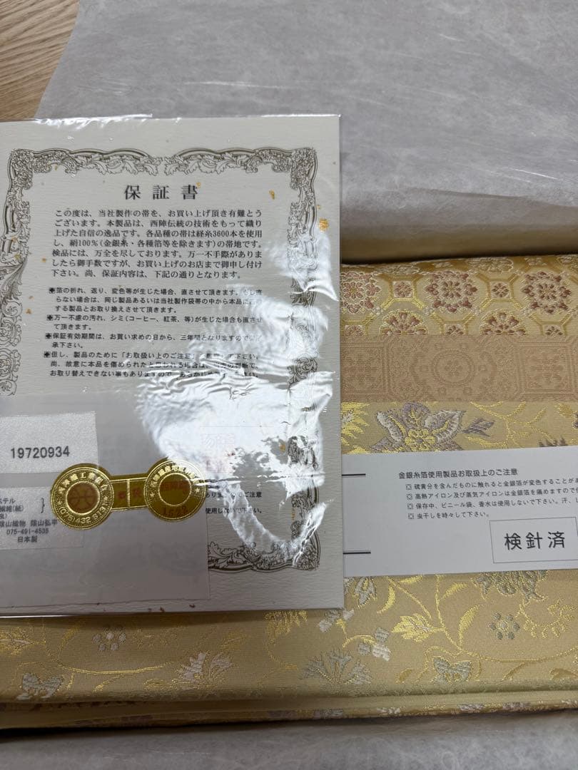 箔屋清兵衛全通袋帯新品未使用証紙有り