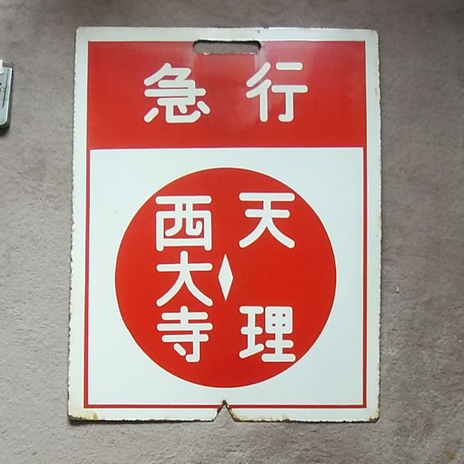 鉄道サボ    期間限定値下げ