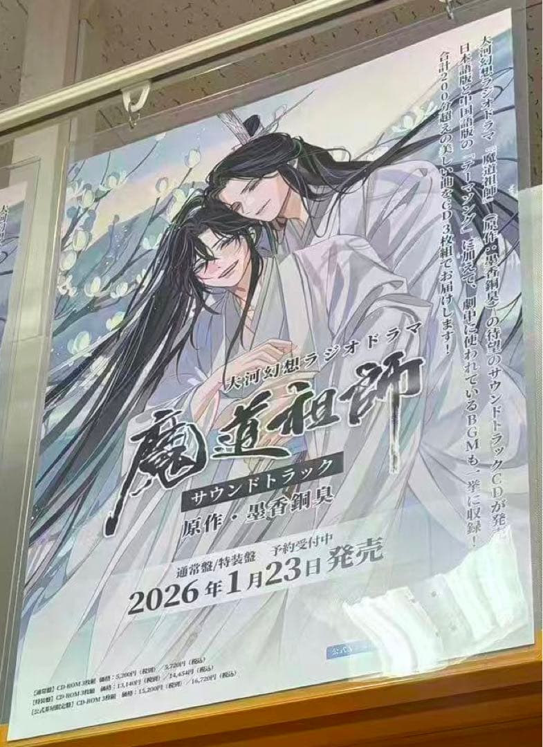 魔道祖師ラジオドラマCDステラワースポスター