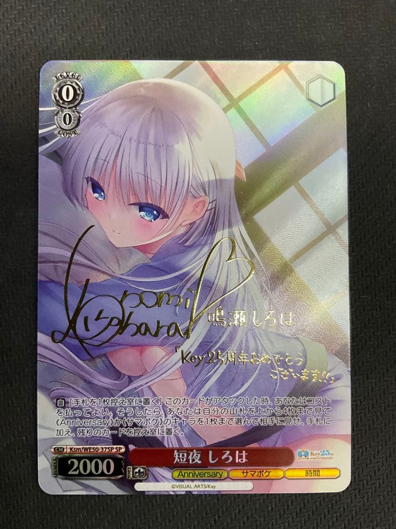 ヴァイスシュヴァルツ Key 25th 短夜 しろは　SP