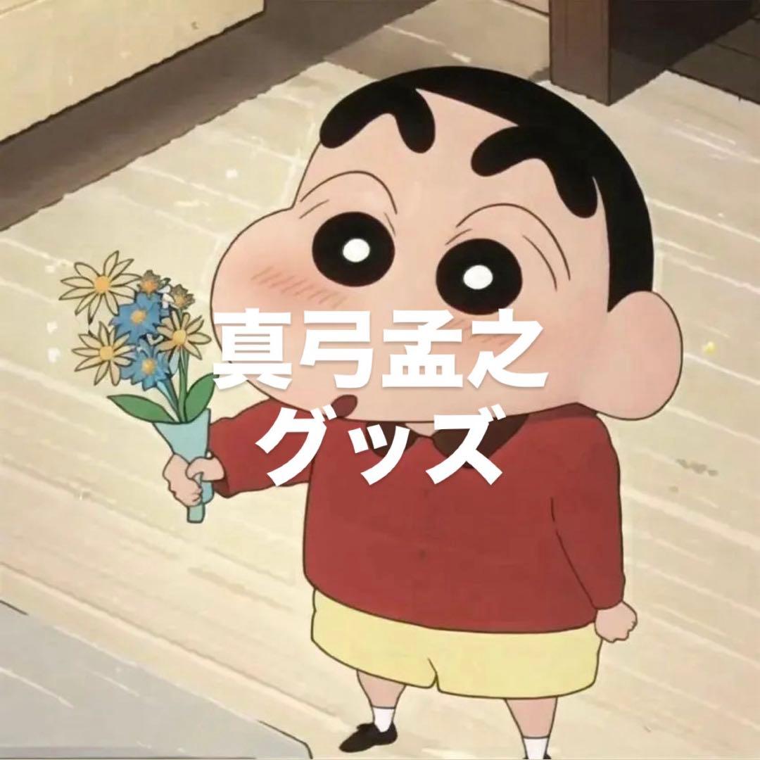 真弓孟之　グッズ