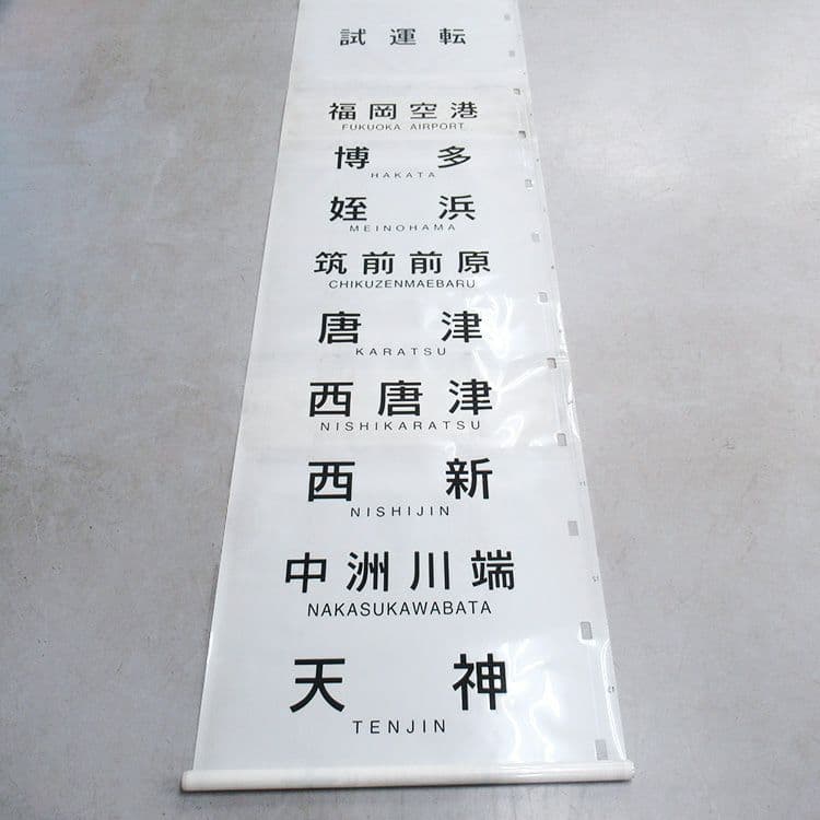 JR九州 103系 側面行先字幕(方向幕) ロール状