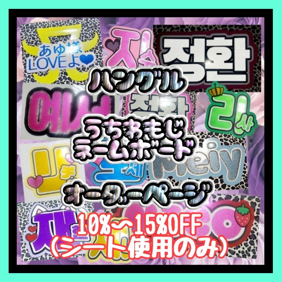 ハングル うちわ文字 ネームボード うちわ屋さん アイドル 名前