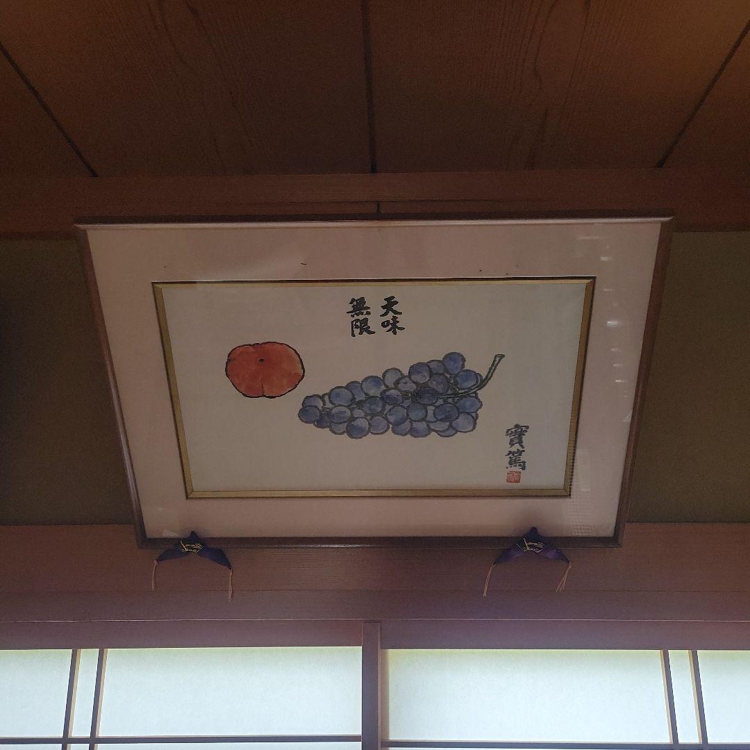 武者小路実篤　果物　絵画