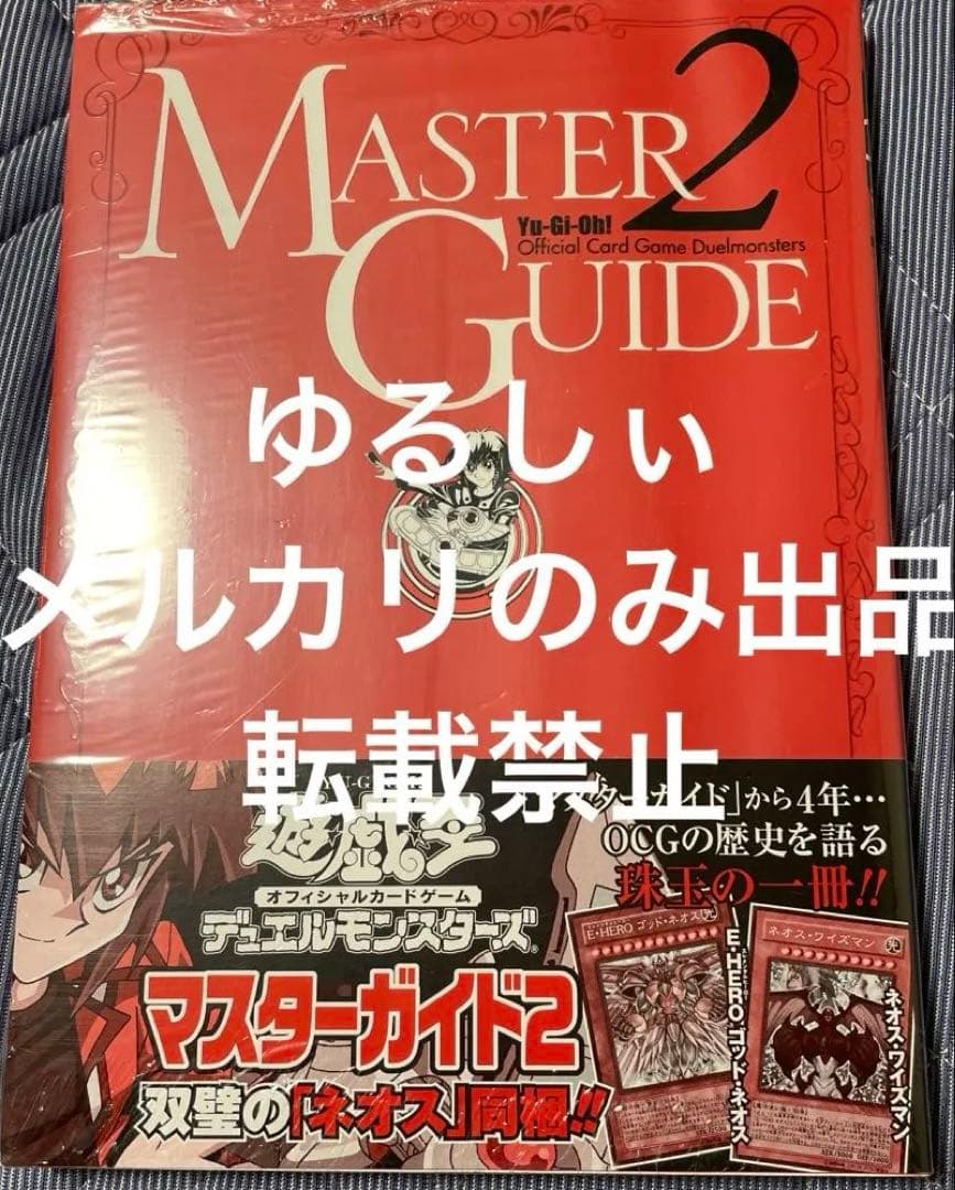 遊戯王　マスターガイド2 未開封　シュリンク付き