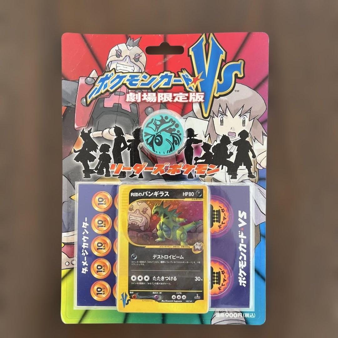 ポケモンカードVS R団のバンギラス 劇場限定版　未開封