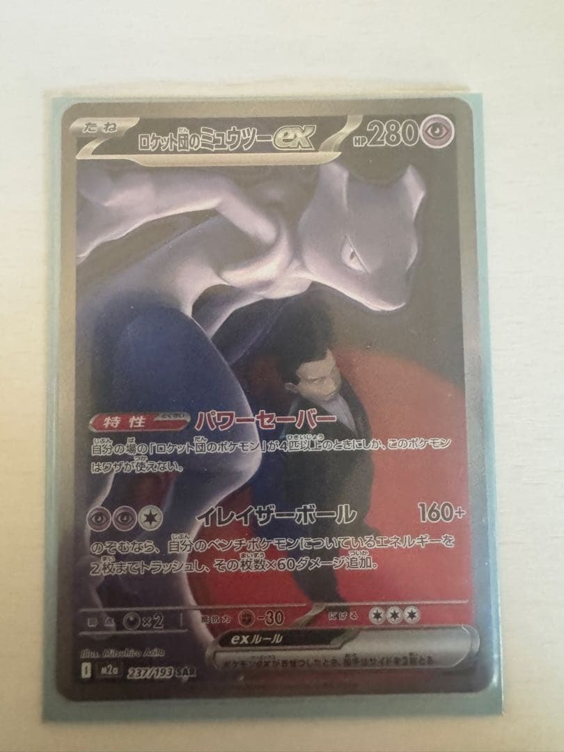 ロケット団のミュウツーEX 280 HP