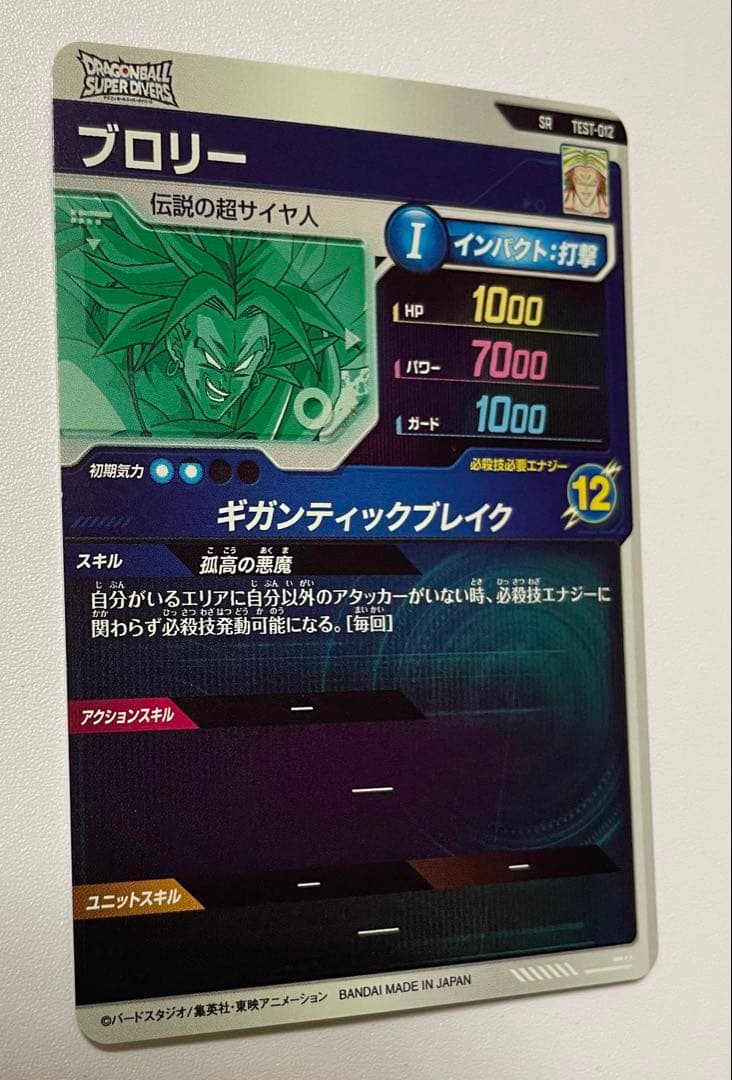 ドラゴンボールスーパーダイバーズ ブロリー TEST-012 ロケテ