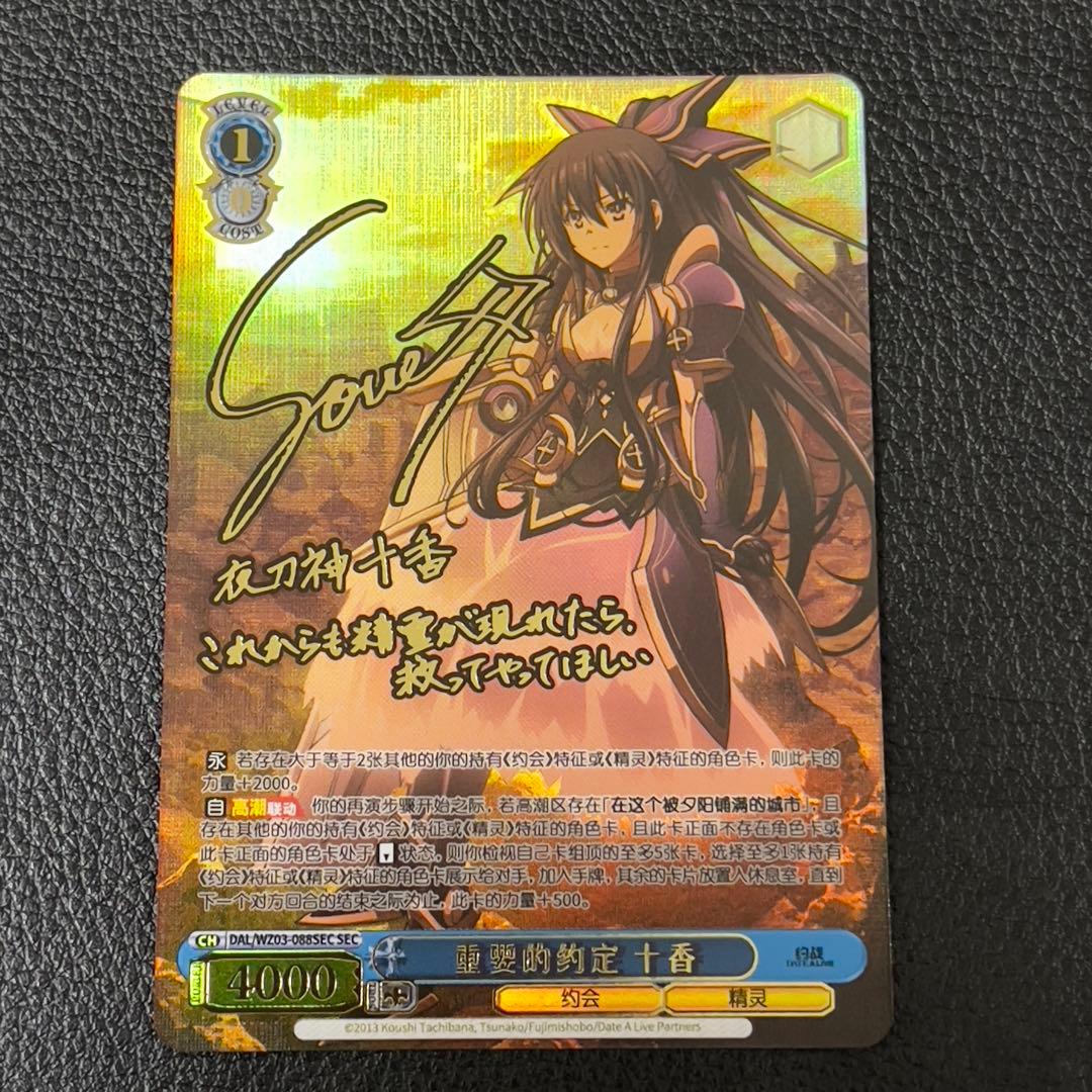 ヴァイスシュヴァルツ　大切な約束 十香　sec サイン　デートアライブ