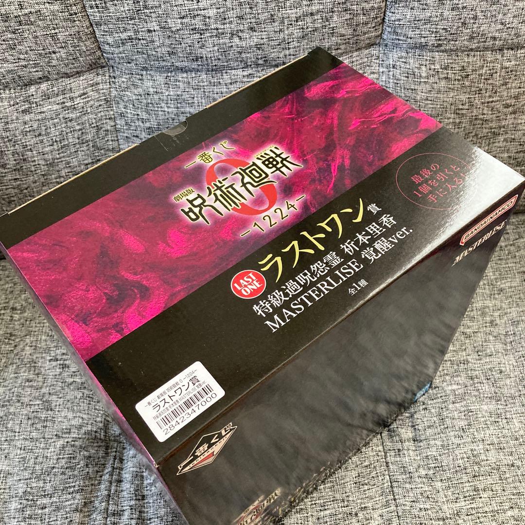 呪術廻戦　一番くじ　ラストワン賞　他