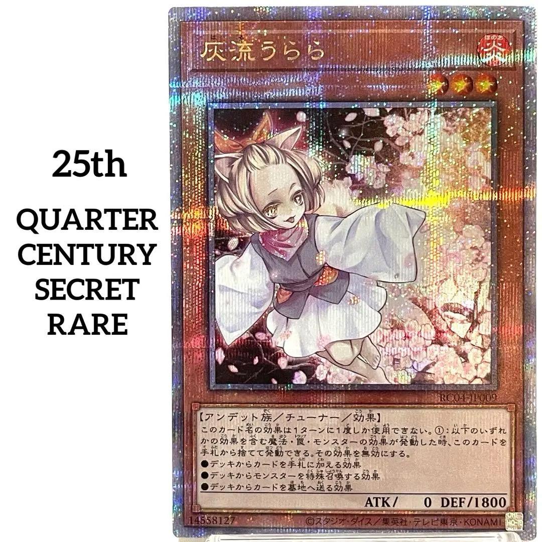 灰流うらら　25th QCSE RC04-JP009 レアコレ　クオシク