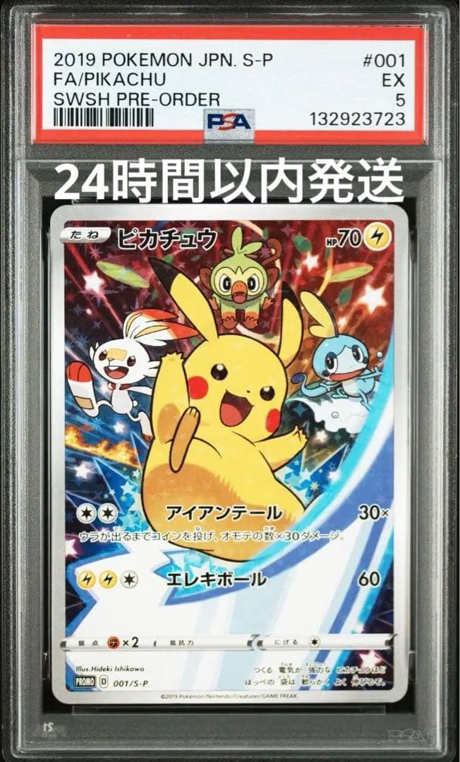 ピカチュウ：ソード&シールド ゲーム購入特典 PROMO S-Pプロモ PSA5