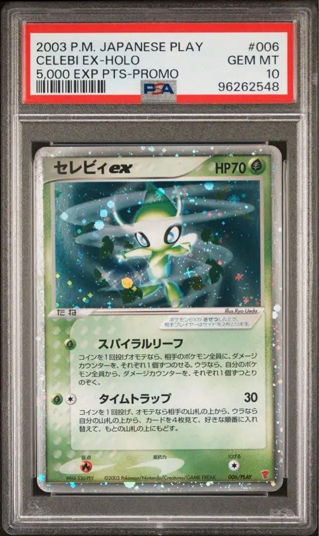 【PSA10】 セレビィex プレイヤーズプロモ 極美品