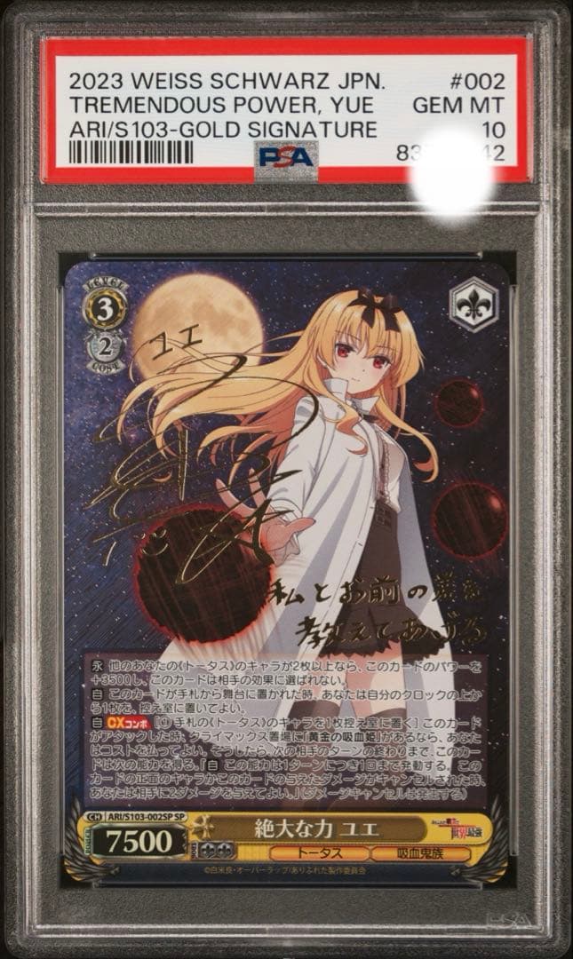 PSA10 ヴァイスシュバルツ 絶大な力 ユエ