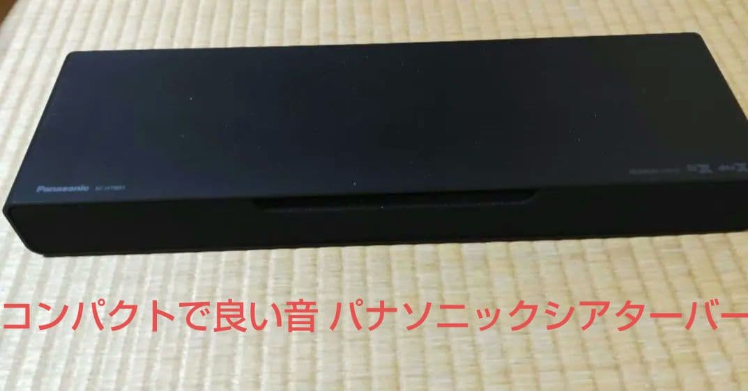 パナソニック シアターバー SC - H T BO1 コンパクトで良い音