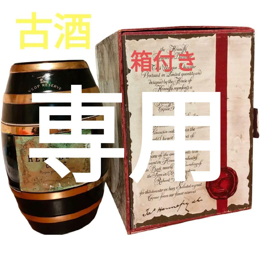 ヘネシー VSOP リザーブ樽型ボトル　フランス　古酒