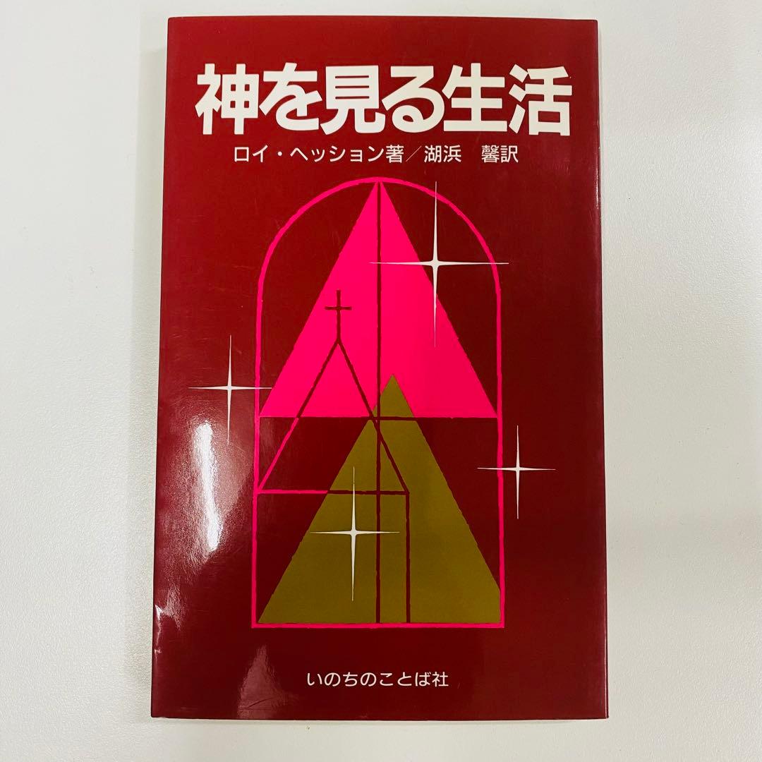 希少本　神を見る生活 ロイ・ヘッション著