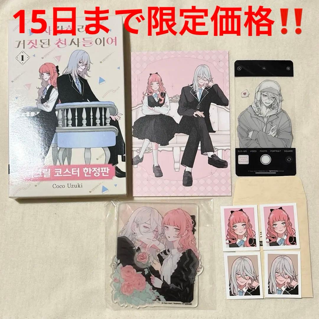 恋せよまやかし天使ども　1巻　韓国　特装版　アクリルコースター　証明写真　クリア