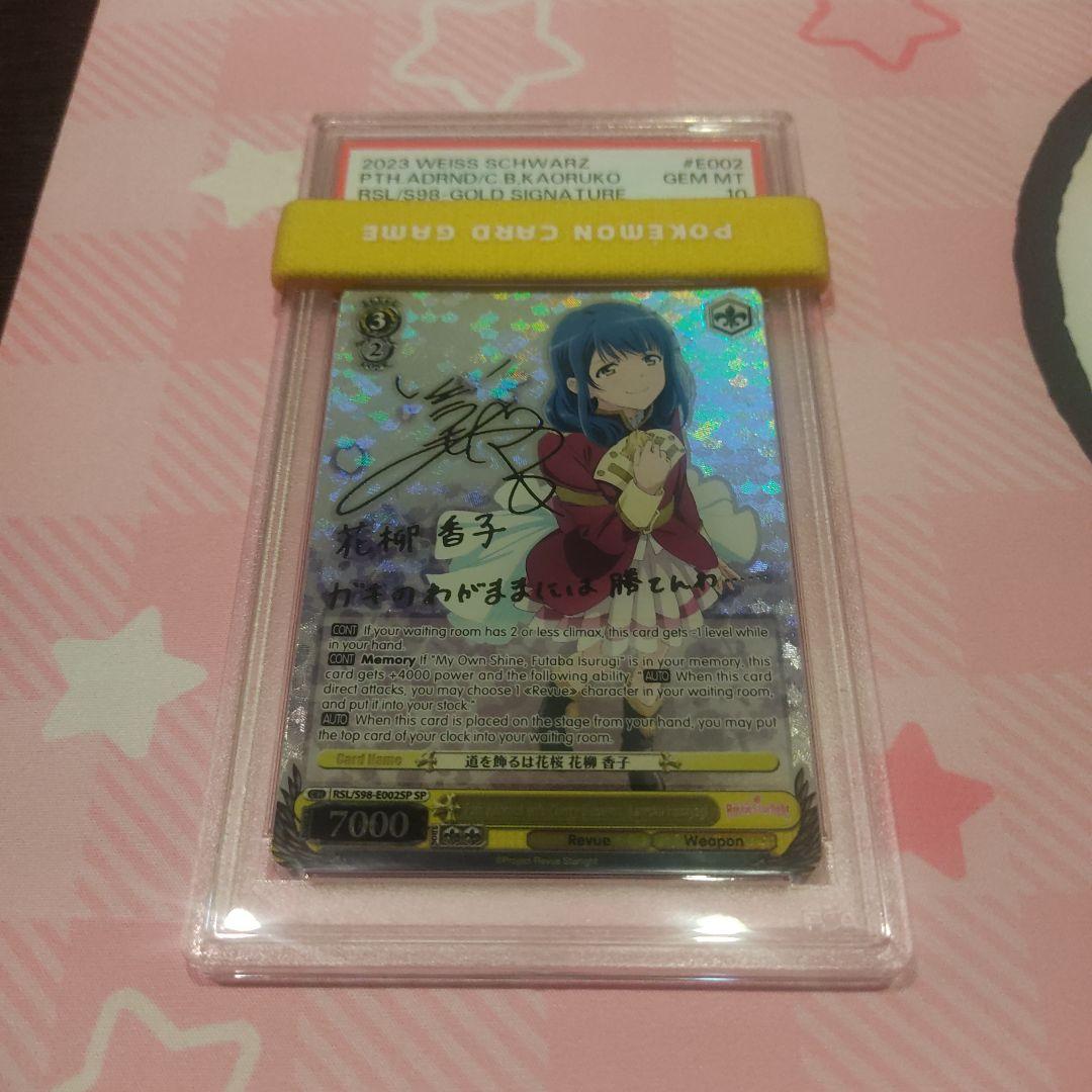 [PSA10] 英 道を飾るは花桜　花柳香子 SP サイン