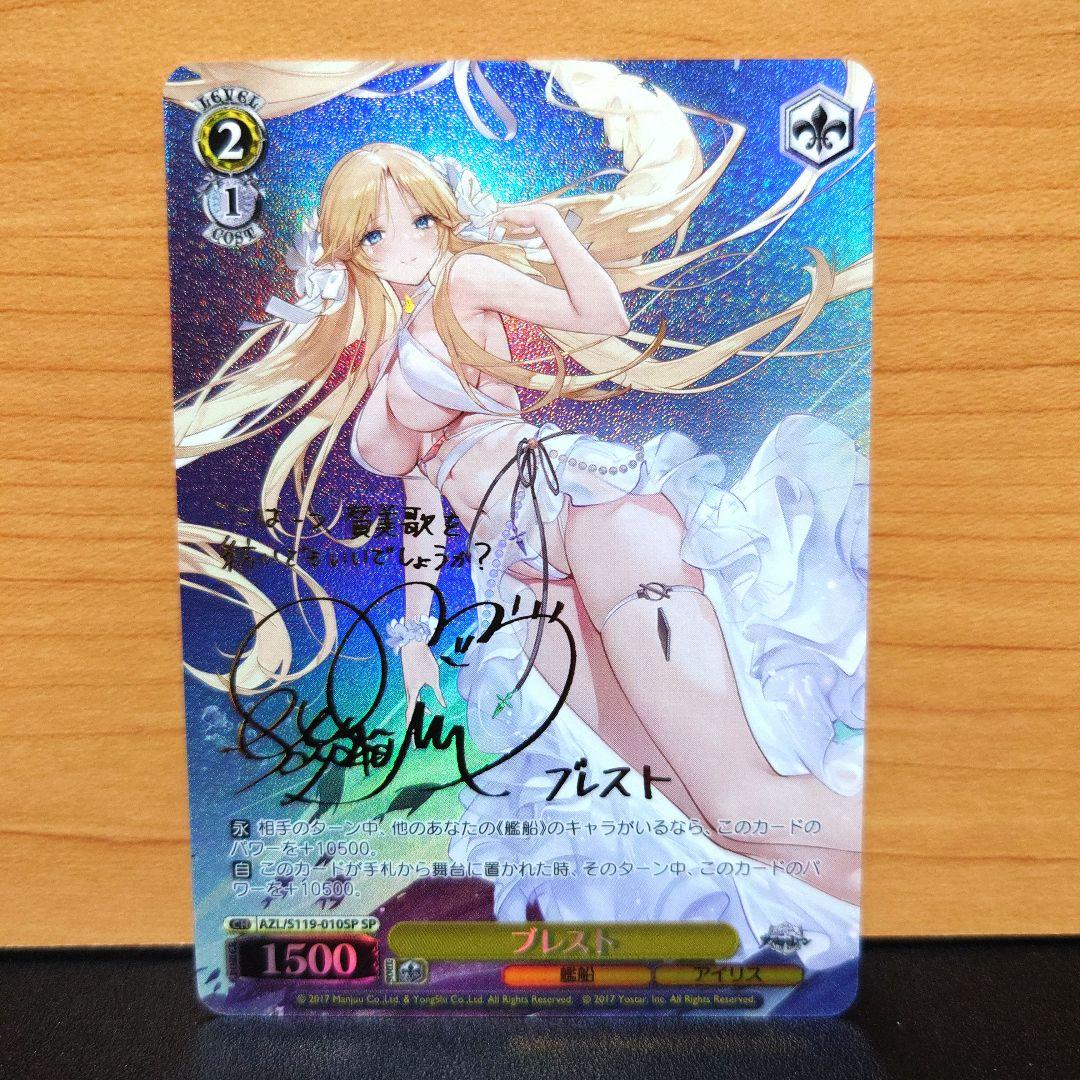 ヴァイスシュヴァルツ 最安値 アズールレーン ブレスト SP サイン