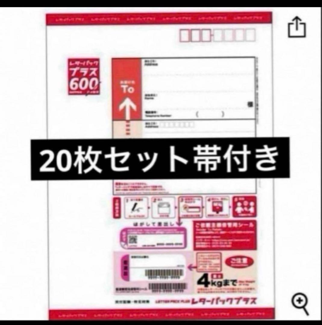 レターパックプラス 20枚セット 帯付き