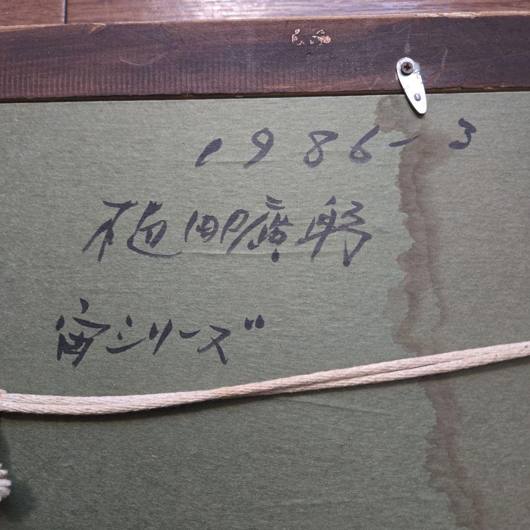 1986年 宙シリーズ アクリル抽象画 植田ひろみ