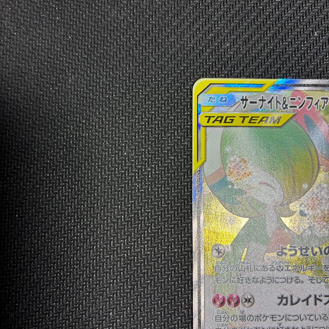 サーナイト＆ニンフィア　gx 061/055sr