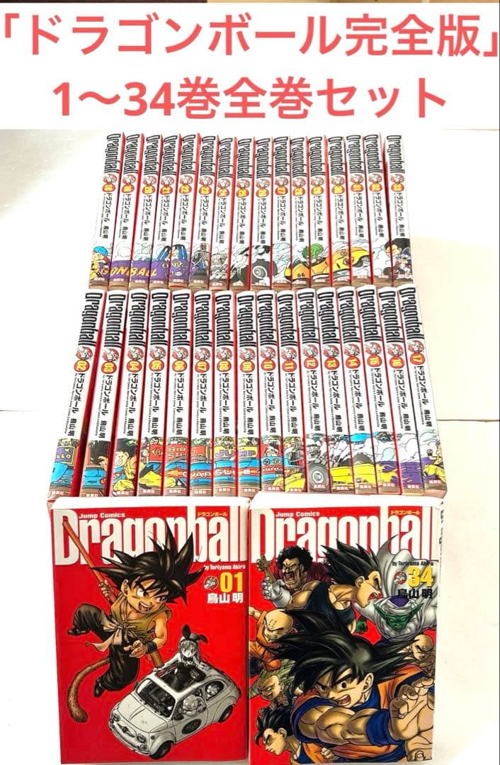 ドラゴンボール 完全版 1〜34巻 全巻セット 鳥山明 描き下ろしカバー