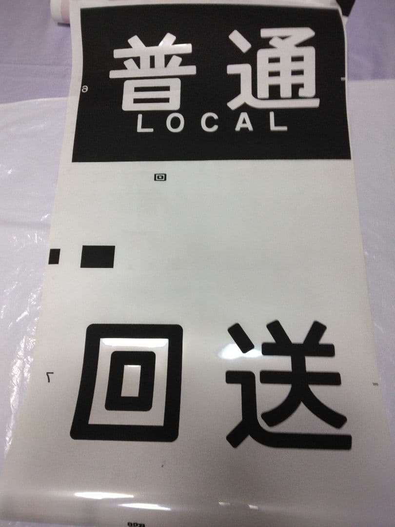 【のあ品】京阪電車 方向幕(側面種別)