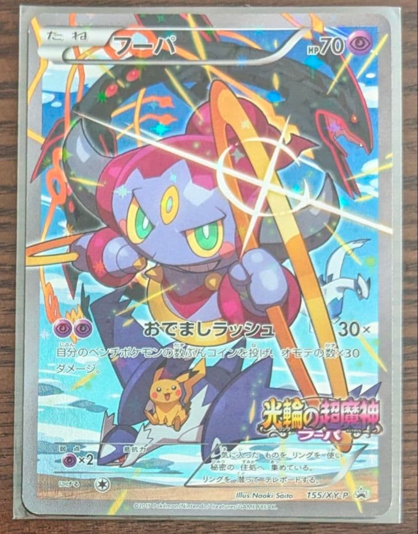 ポケモンカード フーパ 光輪の超魔神 フーパ 入場者プレゼント PROMO