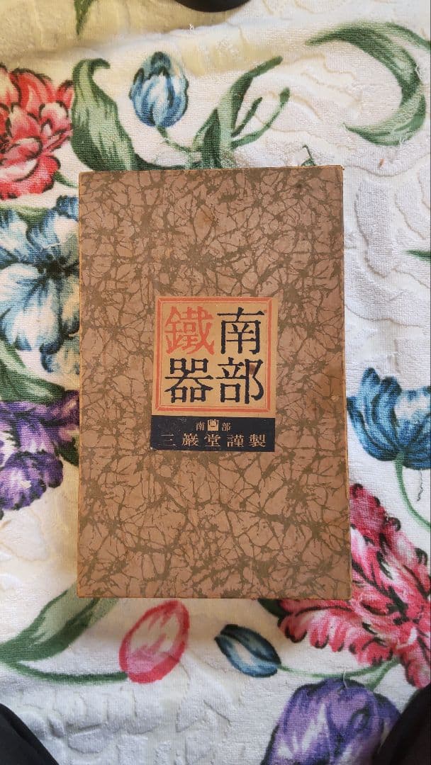 南部器部 金属製 装飾的な彫刻