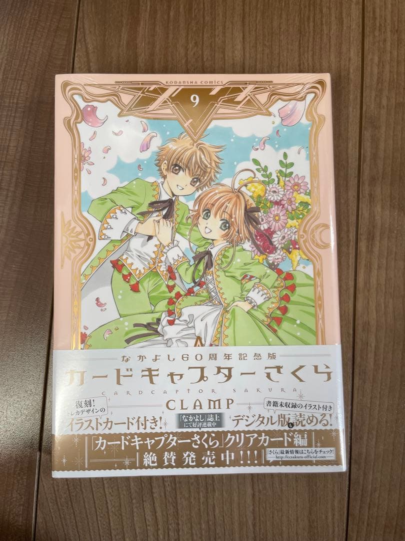カードキャプターさくら なかよし60周年記念版 1〜9巻セット
