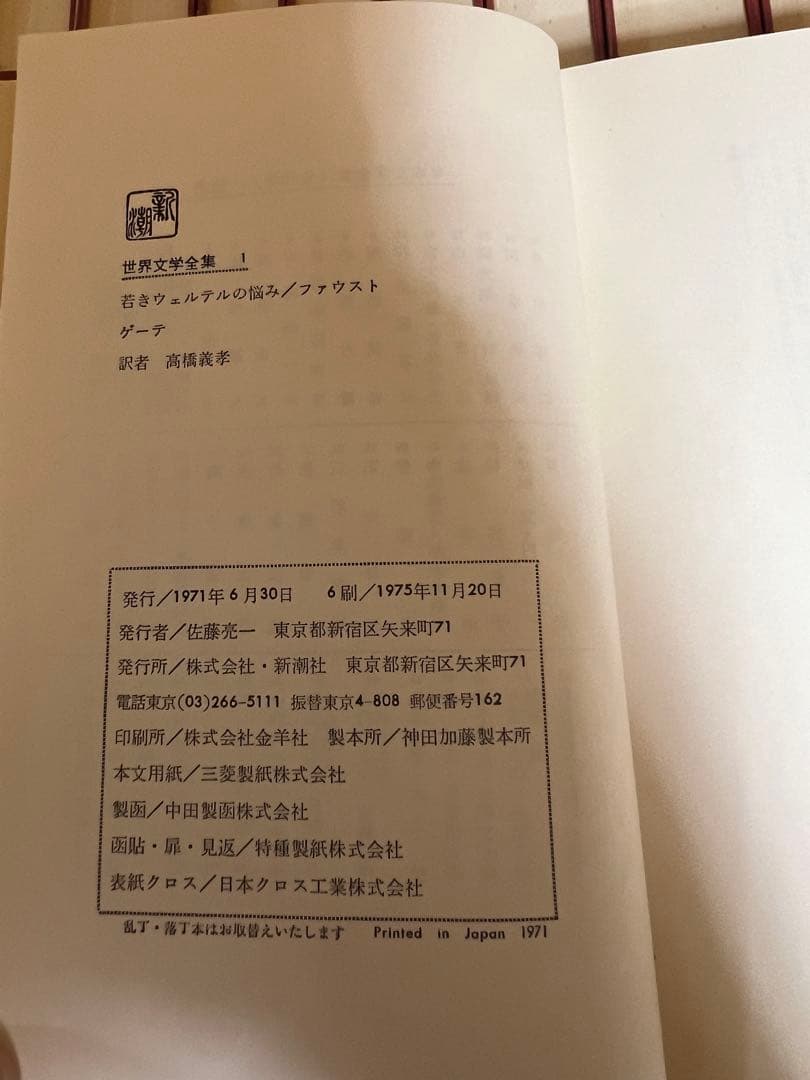 全45巻　世界文学全集　新潮社　1971年発刊