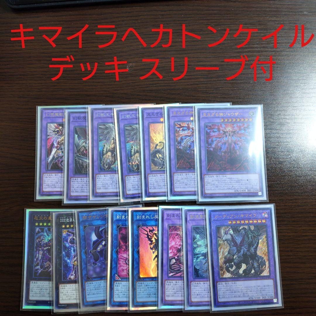 遊戯王【キマイラ ヘカトンケイル】デッキ 見えざる神ジャウザー スリーブ付
