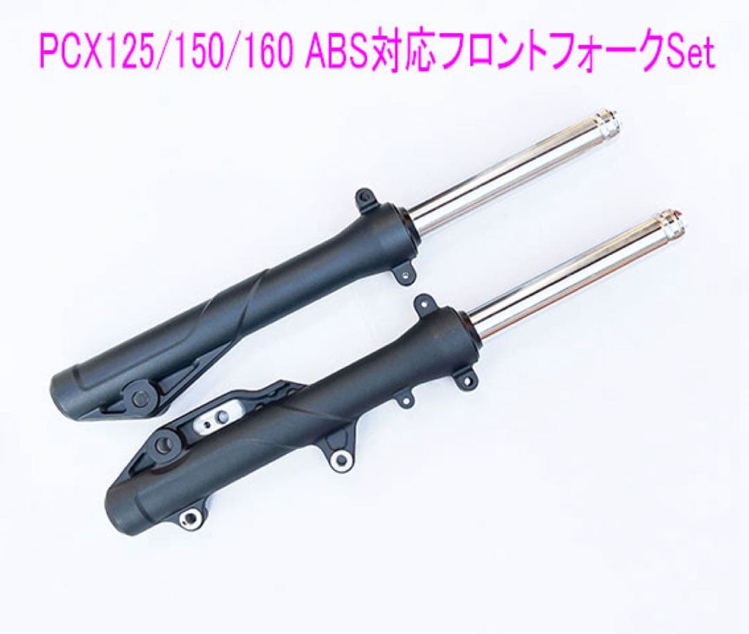 PCX125/150/160(ABS•HYBRID•HEV)純正フォークSet