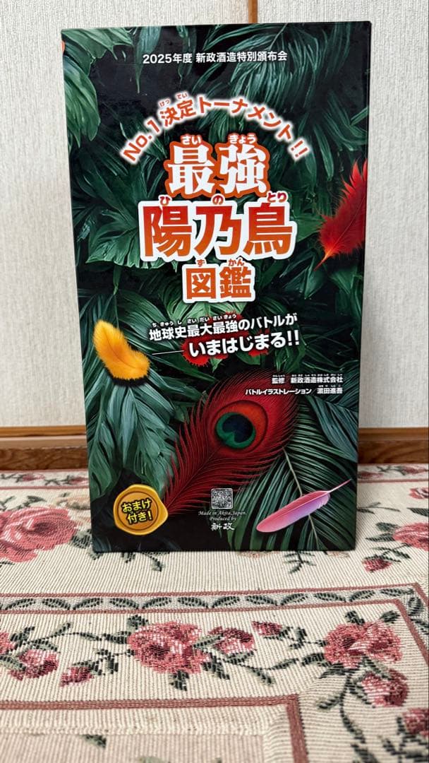 新政 最強陽乃鳥図鑑 第2弾 2025年度 新酒特別頒布会