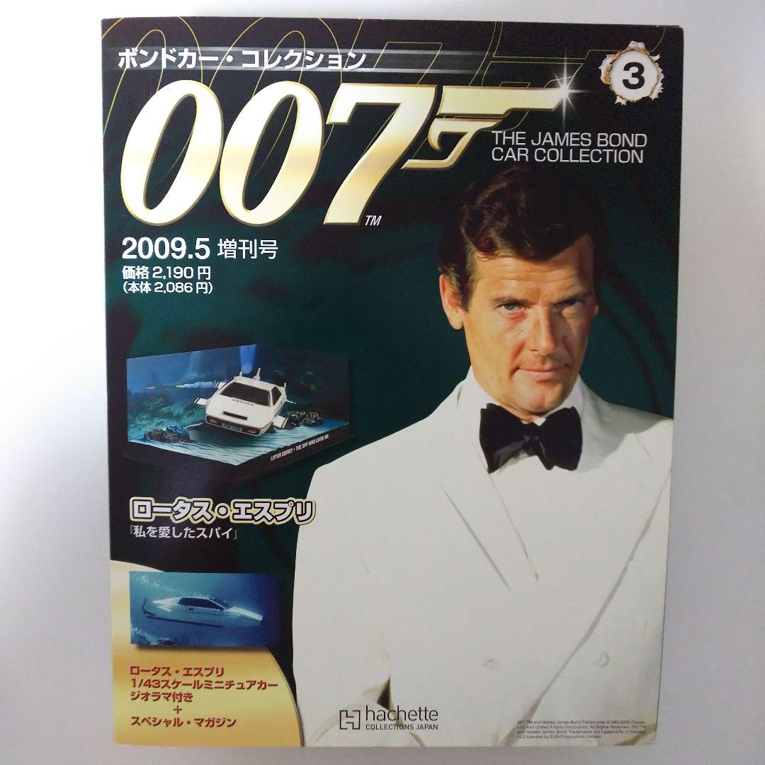 「００７」ボンドカー・コレクション３・ロータス・エスプリ（限定・新品）