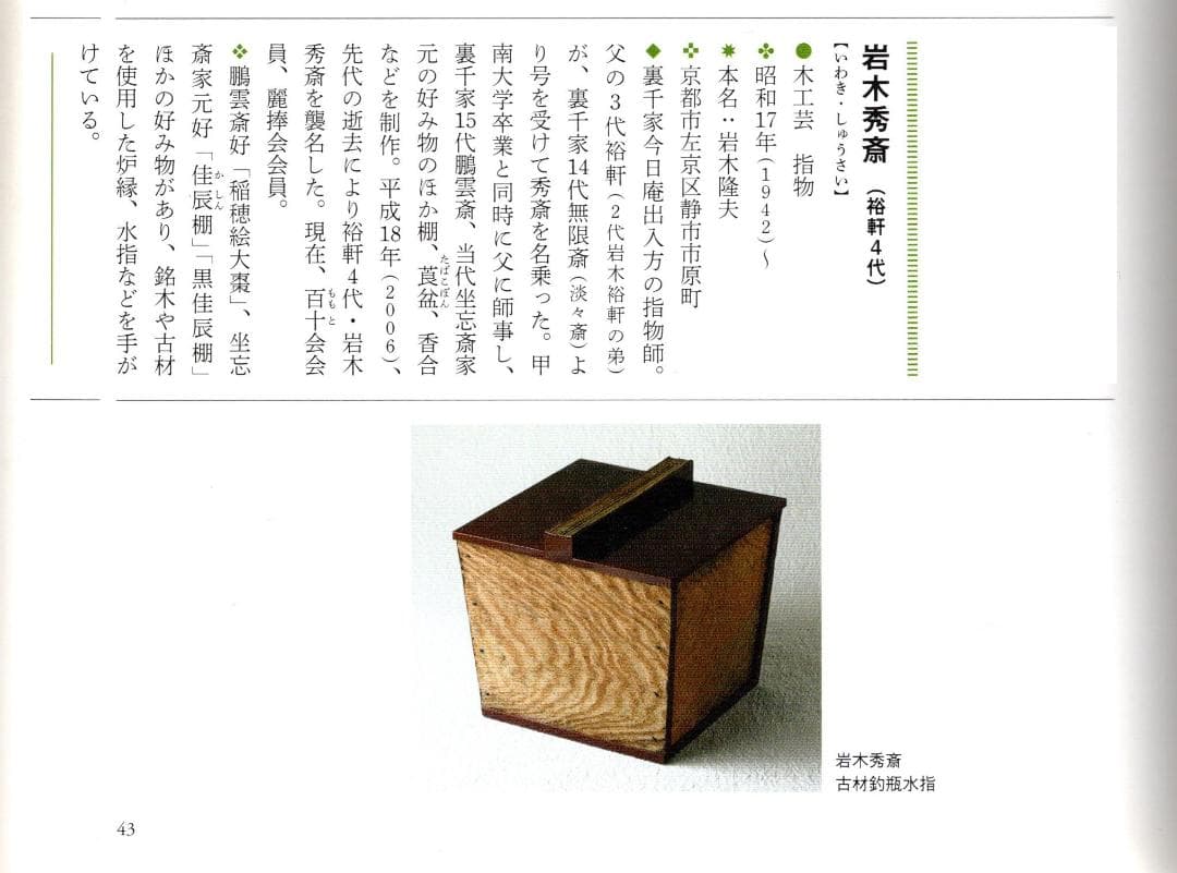 裏千家14世淡々斎宗室御書付『金閣寺古材茶杓』銘：竹窠（共箱）岩木秀斎造