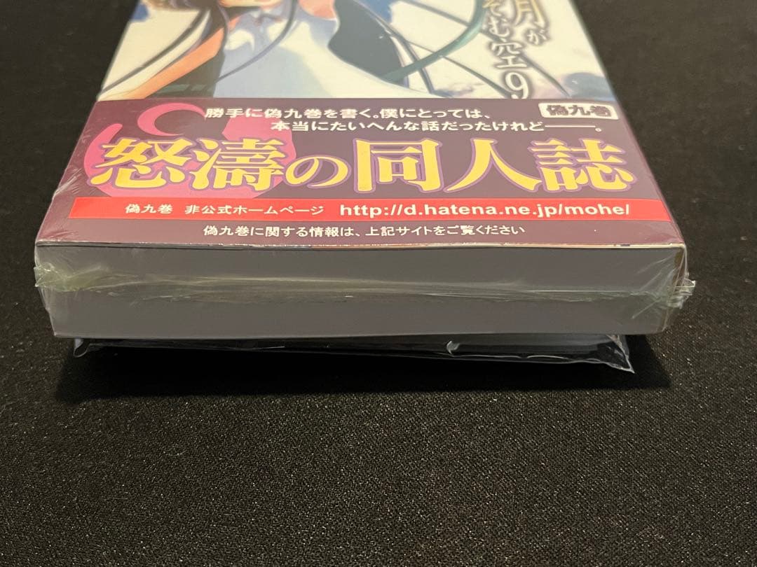 【新品未開封】半分の月がのぼる空 偽9巻　半分の月がのぞむ空9 同人誌