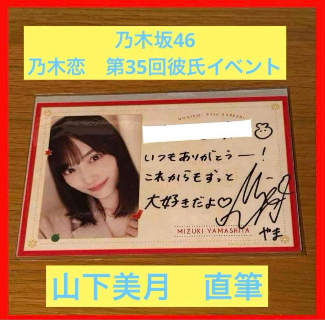 乃木坂46 山下美月 乃木恋 彼氏イベント第35期 直筆宛名入りメッセージカード