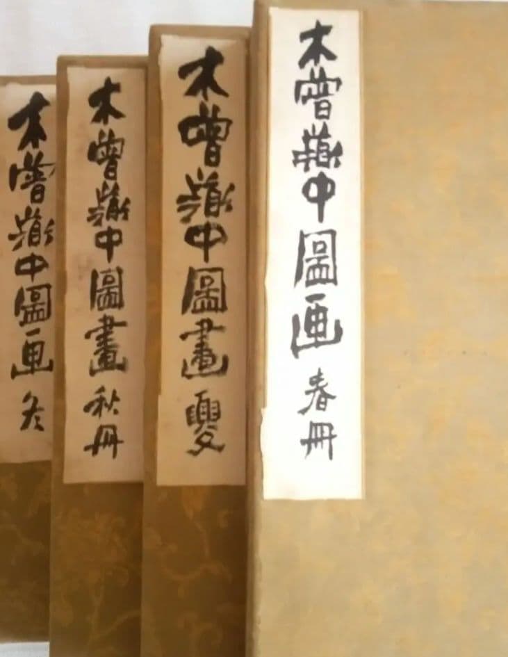 皐月鶴年、本物大型画帖4冊、幻の大作木曽路69図