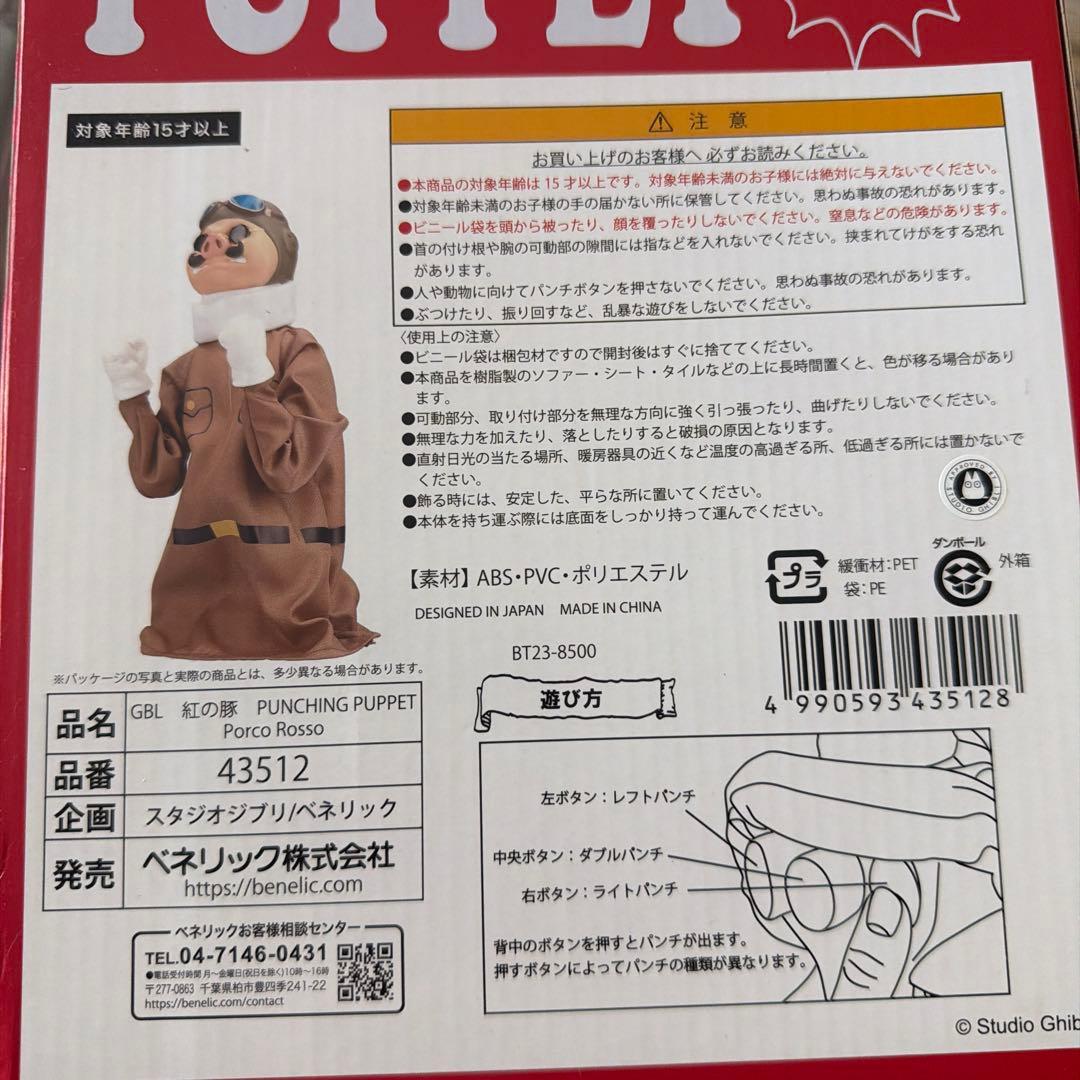 未使用 GBL 紅の豚 パンチングパペット ポルコロッソ