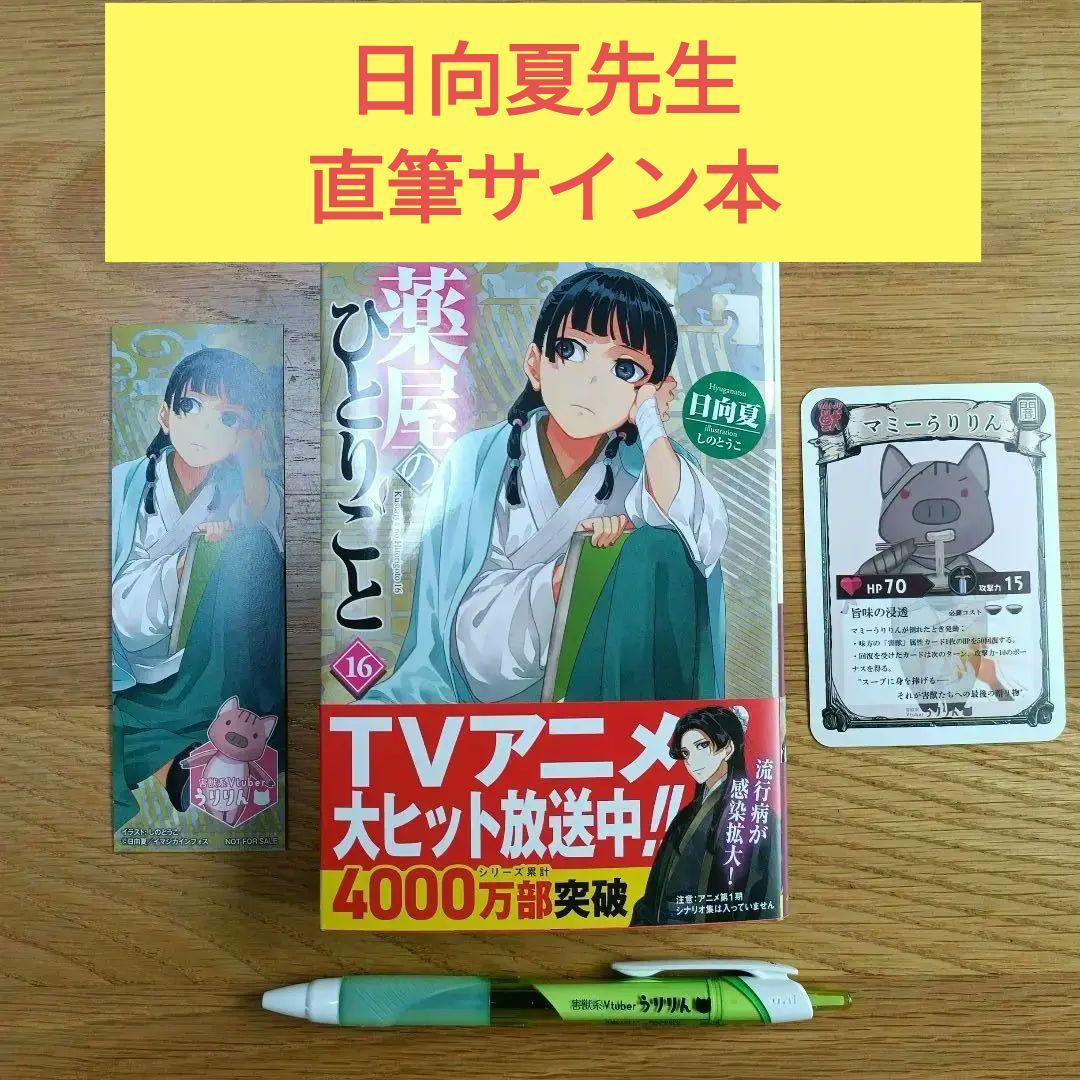 薬屋のひとりごと 16巻　日向夏 直筆サイン本　うりりん
