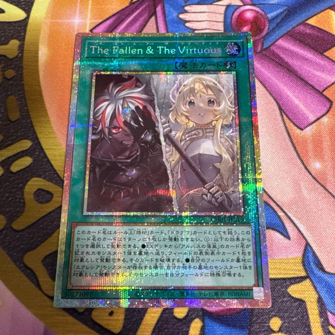 遊戯王 The Fallen & The Virtuous プリズマ 初期傷有