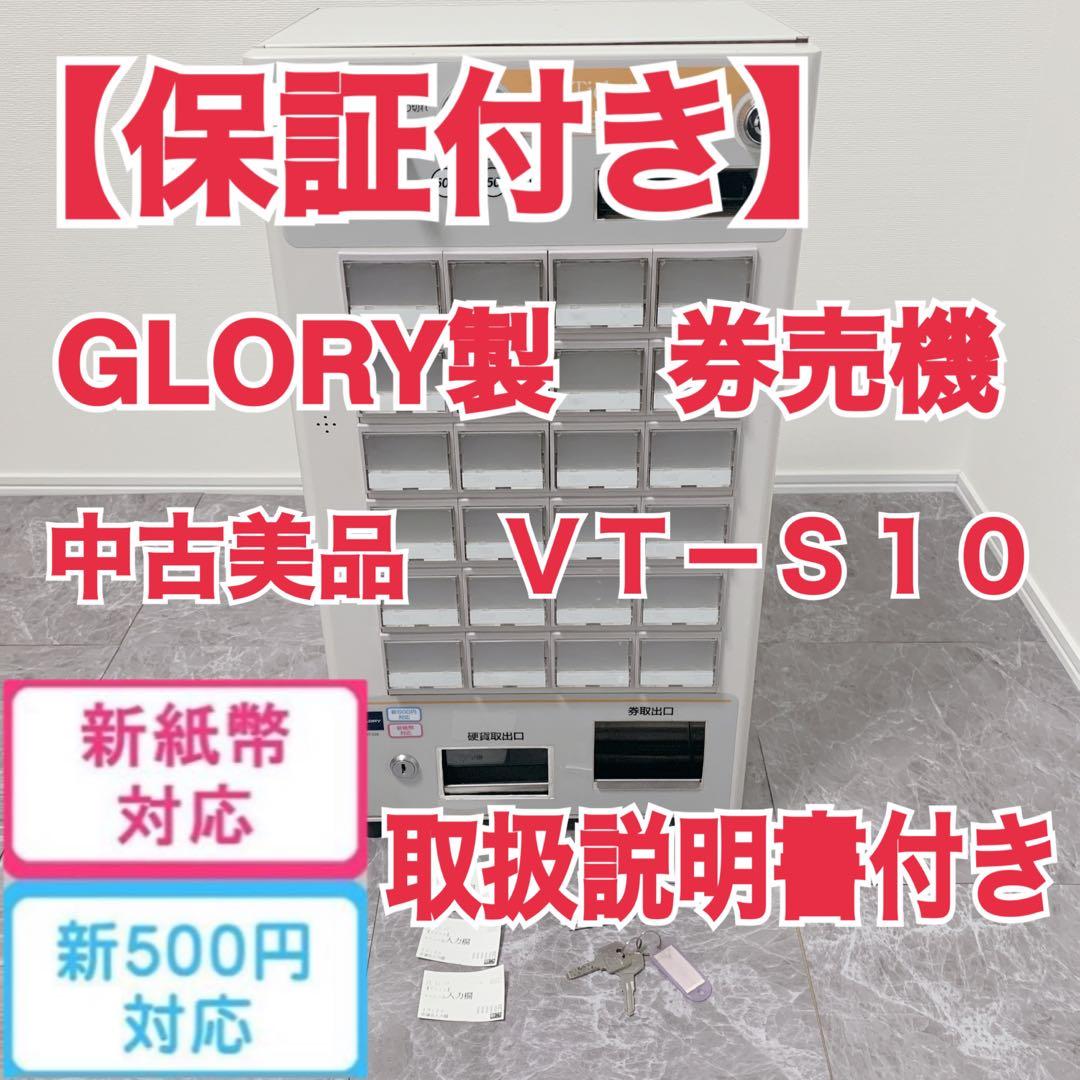 【中古美品】 VT-S10 新紙幣＆新500円使用可 券売機 グローリー