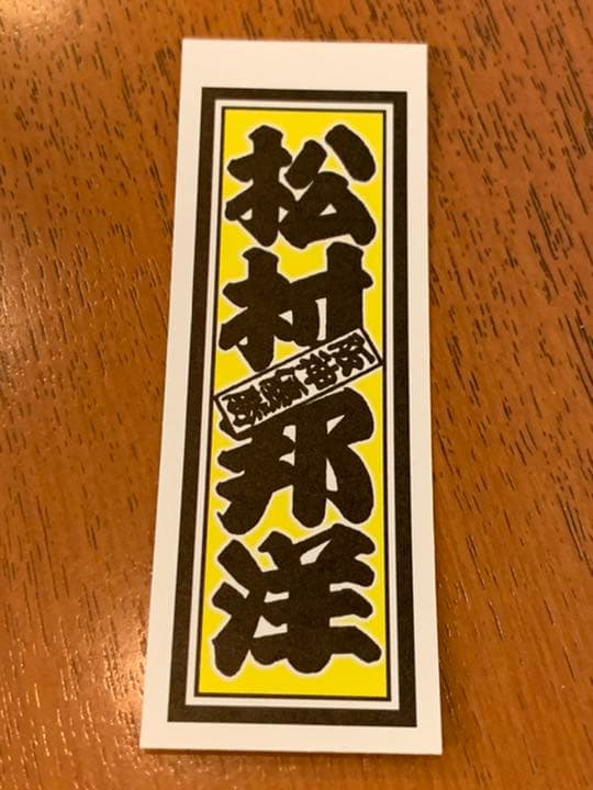 タレント　松村邦洋さんの千社札シール(レア)
