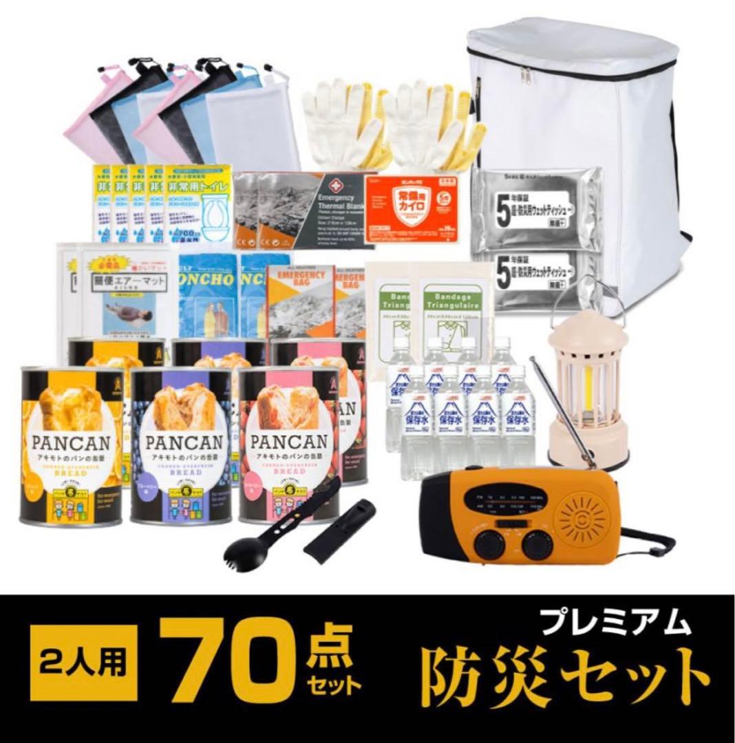 防災セット 2人用 【70点避難セット】新品未開封