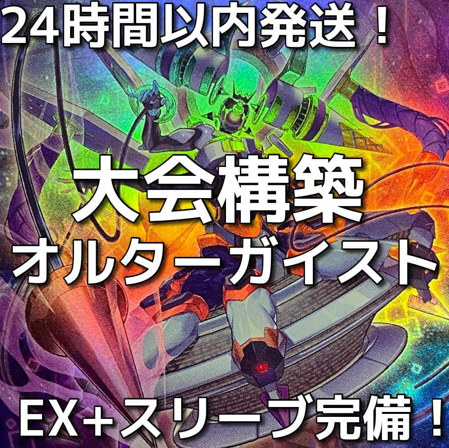 遊戯王　オルターガイスト　大会構築デッキ