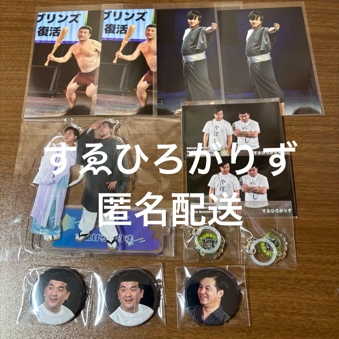 大宮ラクーンよしもと劇場 大宮セブン　11周年記念くじ　すゑひろがりず　セット